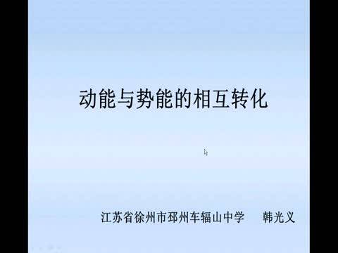 动能与势能的相互转化
