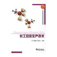 化工安全生产技术(2009年天津大学出版社出版的图书)