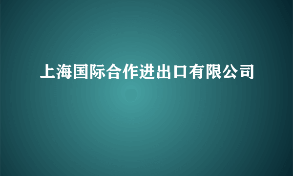 上海国际合作进出口有限公司