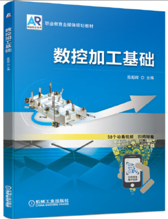 数控加工基础（2020年机械工业出版社出版的图书）