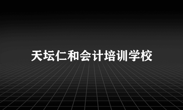 天坛仁和会计培训学校