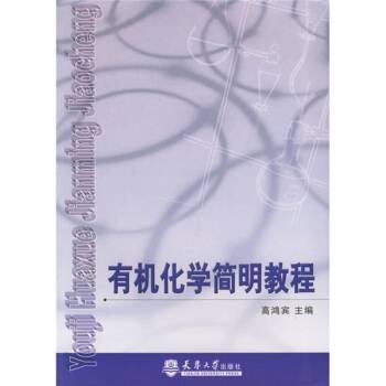 有机化学简明教程（2001年天津大学出版社出版的图书）