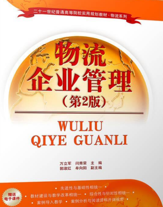 物流企业管理（2011年清华大学出版社出版的图书）