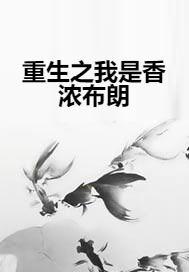 重生之我是香浓布朗