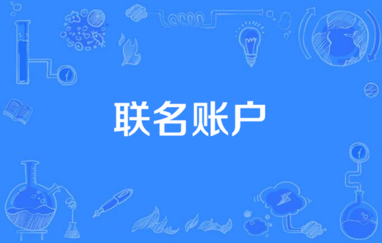 联名账户