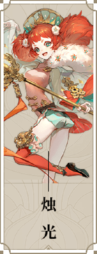 烛光（手游《山海镜花》中的镜灵）