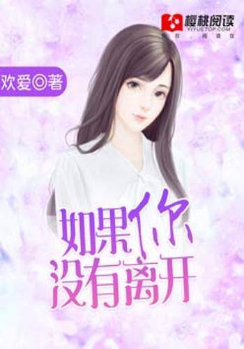 如果你没有离开