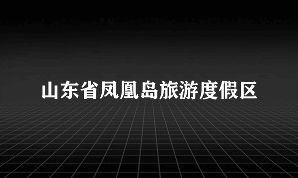 山东省凤凰岛旅游度假区