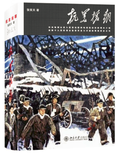 抗美援朝(2015年北京大学出版社出版的图书)