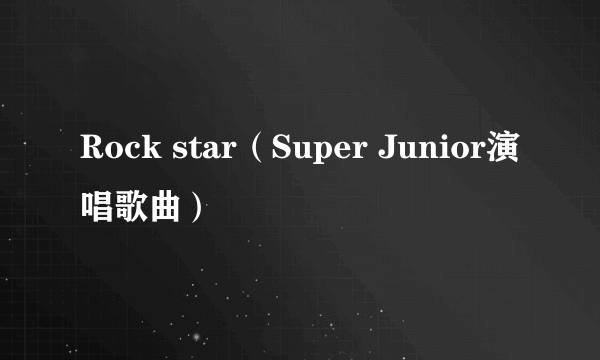 Rock star(Super Junior演唱歌曲)