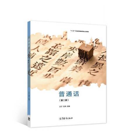 普通话（2021年高等教育出版社出版的图书）