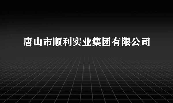 唐山市顺利实业集团有限公司