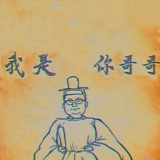 我是你哥哥（带带大师兄演唱的歌曲）