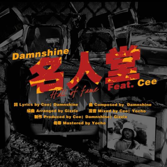 名人堂(2017年盛宇和Cee共同演唱的歌曲)