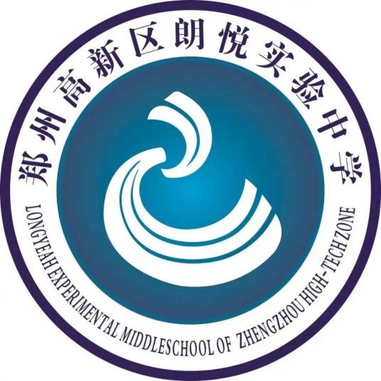 郑州高新技术产业开发区朗悦实验中学