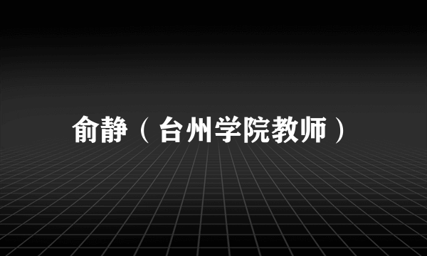 俞静（台州学院教师）