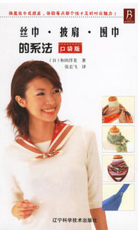 丝巾·披肩·围巾的系法