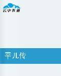 平儿传