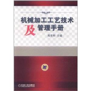 机械加工工艺技术及管理手册