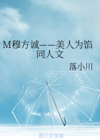 M穆方诚——美人为馅同人文