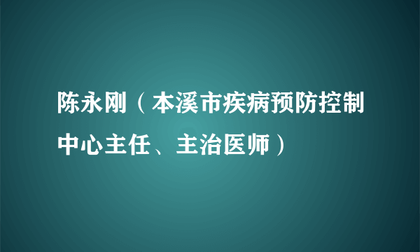 陈永刚（本溪市疾病预防控制中心主任、主治医师）