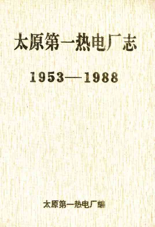 太原第一热电厂志