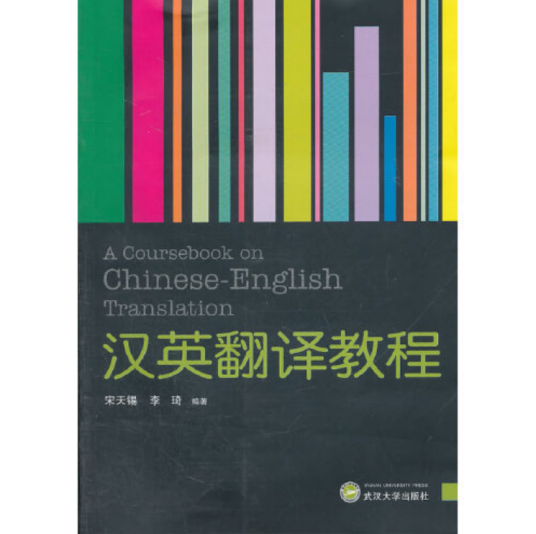 汉英翻译教程(2011年武汉大学出版社出版的图书)