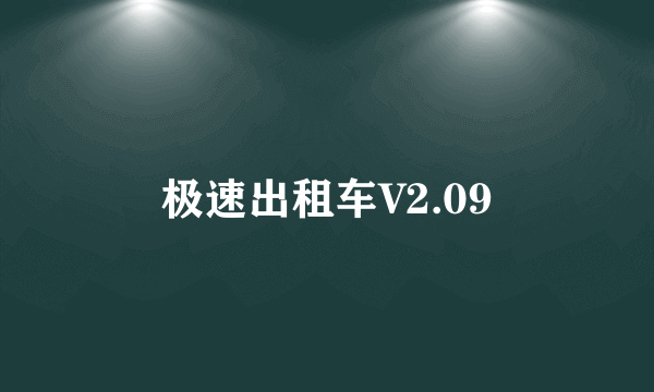 极速出租车V2.09