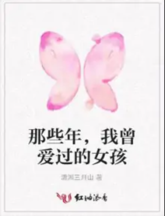 那些年，我曾爱过的女孩