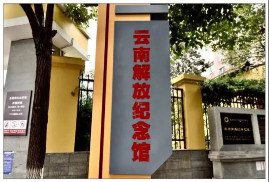 云南解放纪念馆