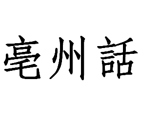 亳州话