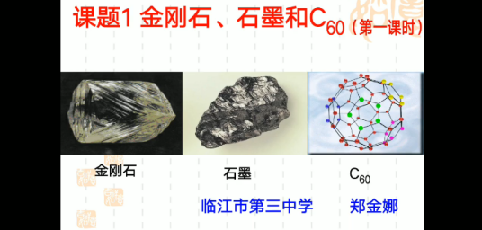 金刚石、石墨和C60