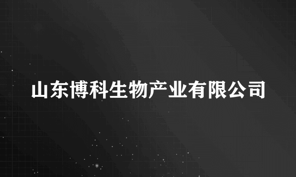 山东博科生物产业有限公司