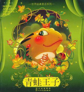 青蛙王子/世界经典童话系列