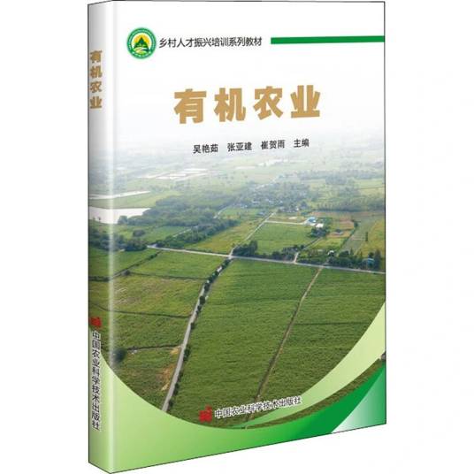 有机农业（2021年中国农业科学技术出版社出版的图书）