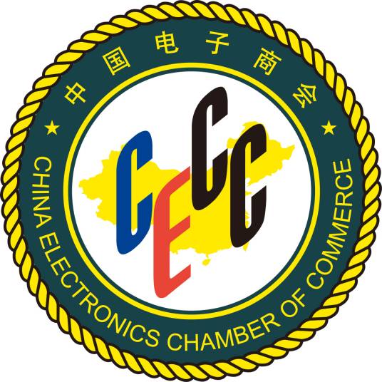 中国电子商会跨境电商工作委员会