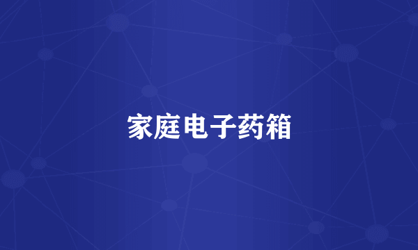 家庭电子药箱