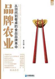 品牌农业：从田间到餐桌的食品品牌革命