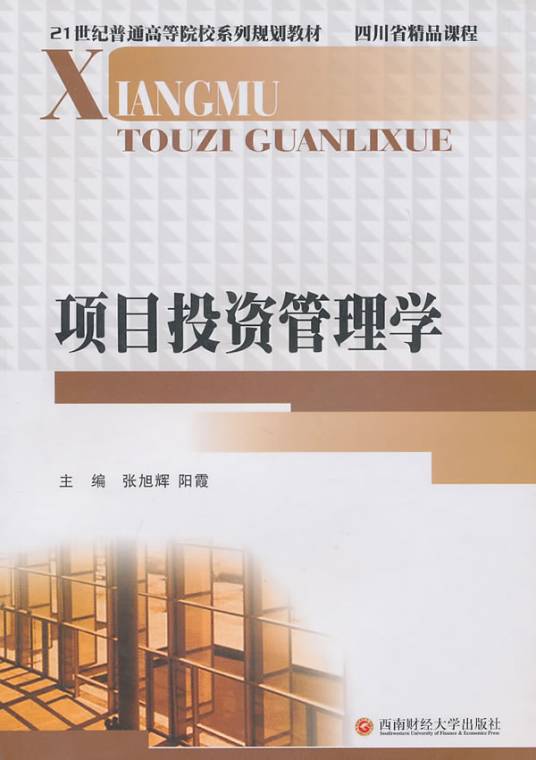 项目投资管理学