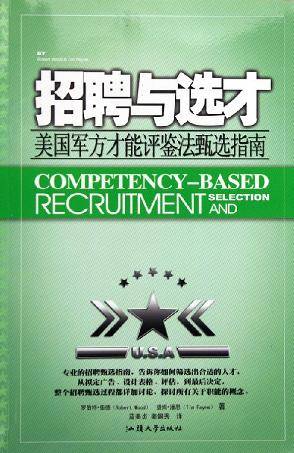 招聘与选才