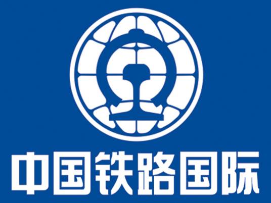 中国铁路国际有限公司
