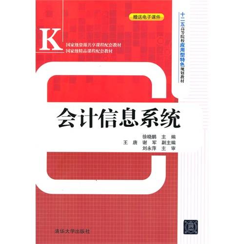 会计信息系统（2014年清华大学出版社出版的图书）