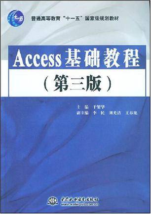 Access 基础教程