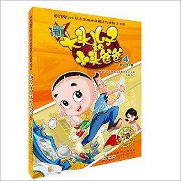 新大头儿子和小头爸爸4(2014年安徽少年儿童出版社出版的图书)