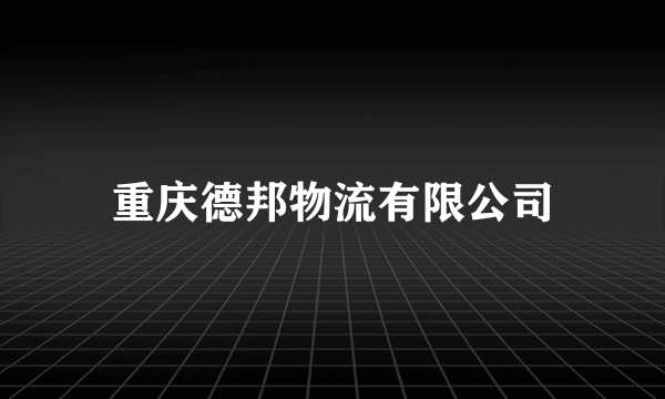 重庆德邦物流有限公司