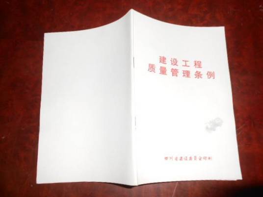 建设工程质量管理条例