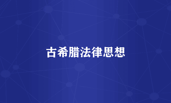 古希腊法律思想