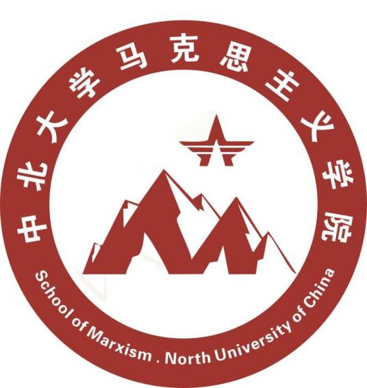 中北大学马克思主义学院
