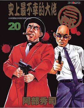 史上最不幸的大佬三郎 20