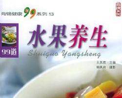 水果养生（基本释义）
